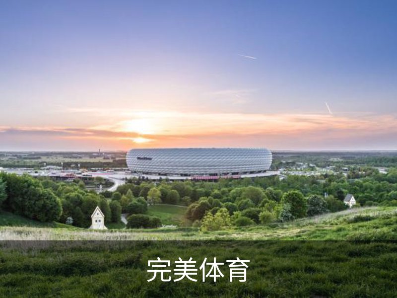 完美体育(中国)官方网站 - WANMEI SPORTS