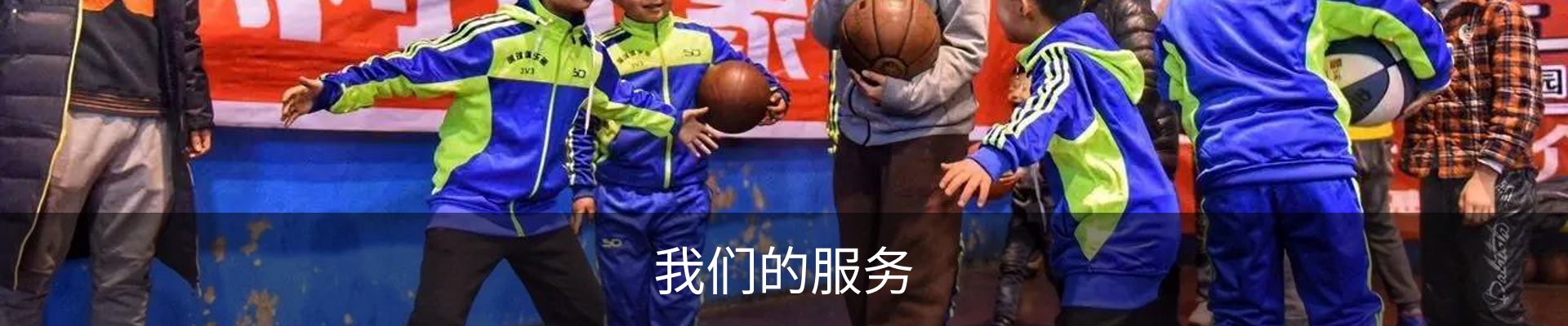 我们的服务